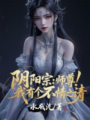 Âm Dương Tông: Sư Tôn! Ta Có Một Yêu Cầu Quá Phận