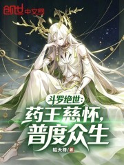 Đấu La Tuyệt Thế: Dược Vương Từ Hoài, Phổ Độ Chúng Sinh
