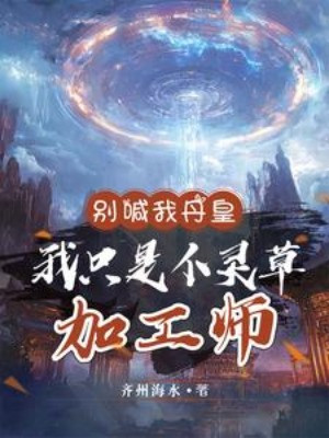 Đừng Gọi Ta Đan Hoàng, Ta Chỉ Là Cái Linh Thảo Gia Công Sư