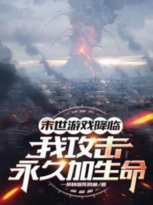 Game Tận Thế Giáng Lâm: Ta Công Kích Vĩnh Cửu Thêm Sinh Mệnh