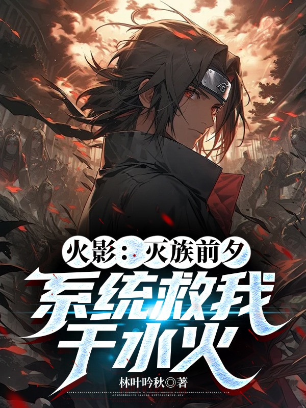 Hokage: Diệt Tộc Trước Giờ, Hệ Thống Cứu Ta Tại Thủy Hỏa