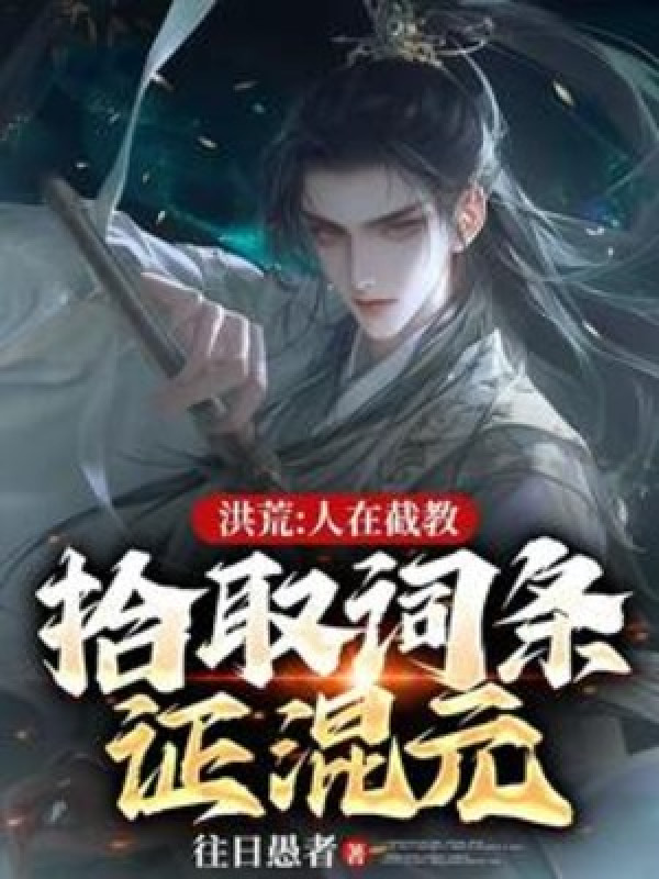 Hồng Hoang: Người Ở Tiệt Giáo, Nhặt Dòng Chứng Hỗn Nguyên