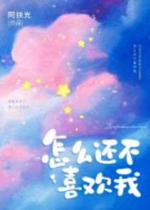 Ngươi như thế nào còn không thích ta 