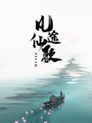 Phàm Nhân Tu Tiên: Vô Tận Át Chủ Bài