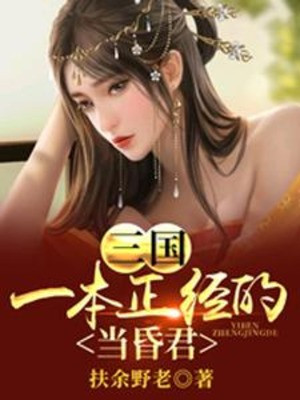 Tam Quốc: Đàng Hoàng Trịnh Trọng Làm Hôn Quân