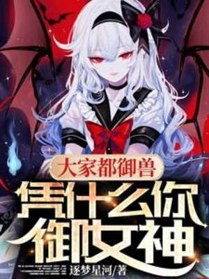 Tất Cả Mọi Người Ngự Thú, Dựa Vào Cái Gì Ngươi Ngự Nữ Thần