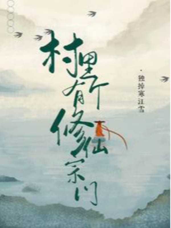 Trong Thôn Có Một Tu Tiên Tông Môn